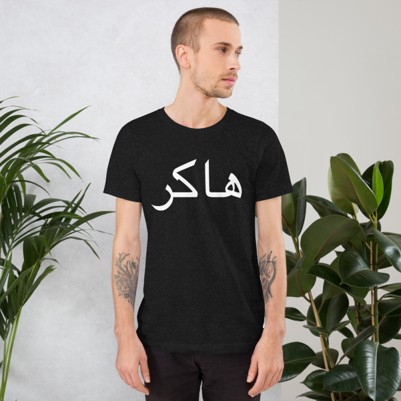 Hacker (Arabic) - Unisex t-shirt