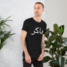 Hacker (Arabic) - Unisex t-shirt